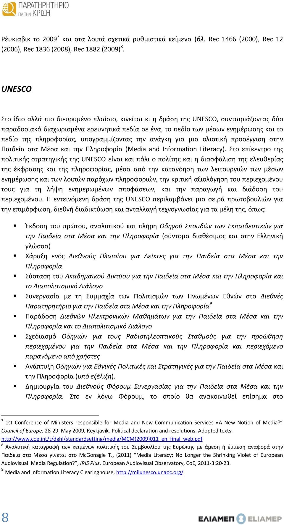 πληροφορίας, υπογραμμίζοντας την ανάγκη για μια ολιστική προσέγγιση στην Παιδεία στα Μέσα και την Πληροφορία (Media and Information Literacy).