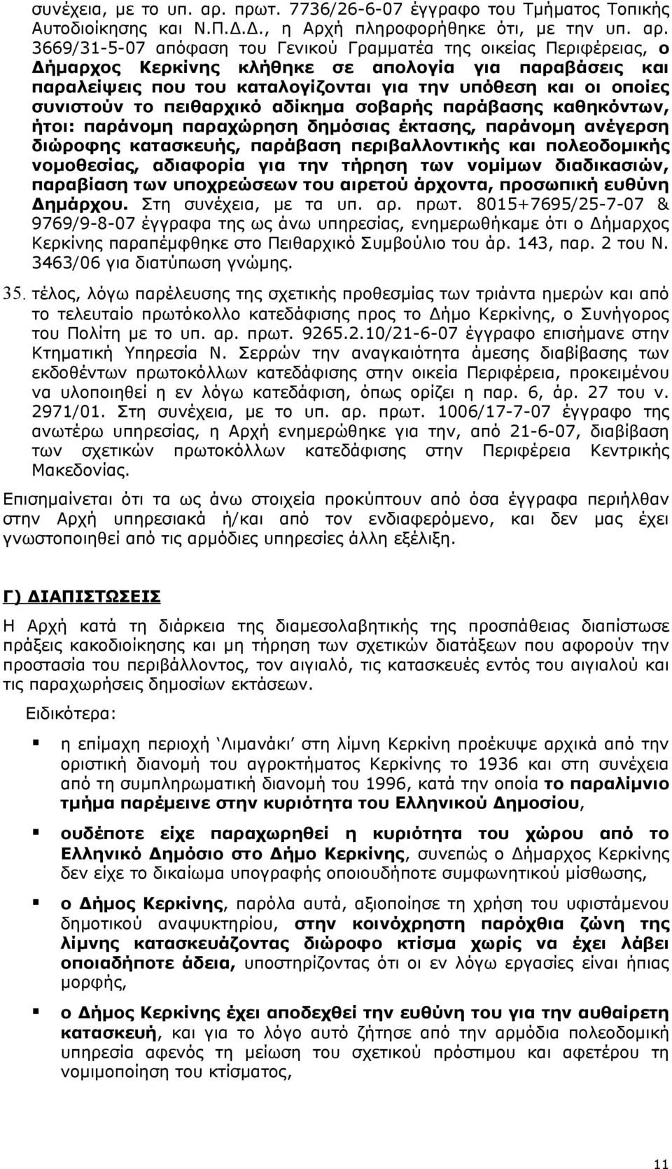3669/31-5-07 απόφαση του Γενικού Γραμματέα της οικείας Περιφέρειας, ο Δήμαρχος Κερκίνης κλήθηκε σε απολογία για παραβάσεις και παραλείψεις που του καταλογίζονται για την υπόθεση και οι οποίες