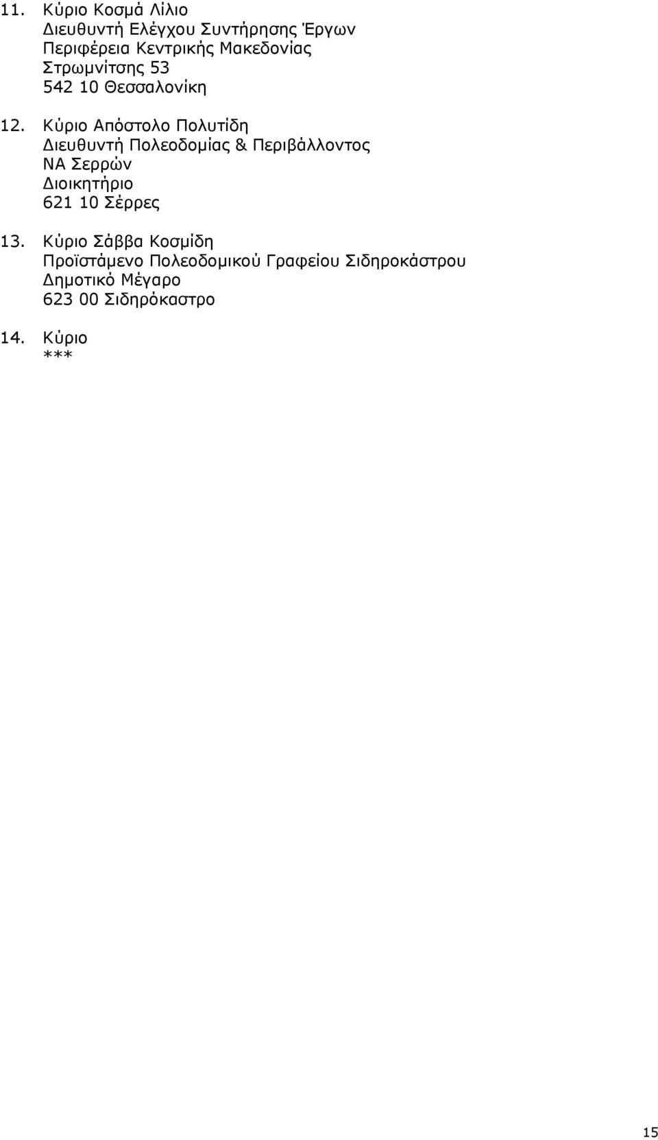Στρωμνίτσης 53 542 10 Θεσσαλονίκη Κύριο Απόστολο Πολυτίδη Διευθυντή Πολεοδομίας &