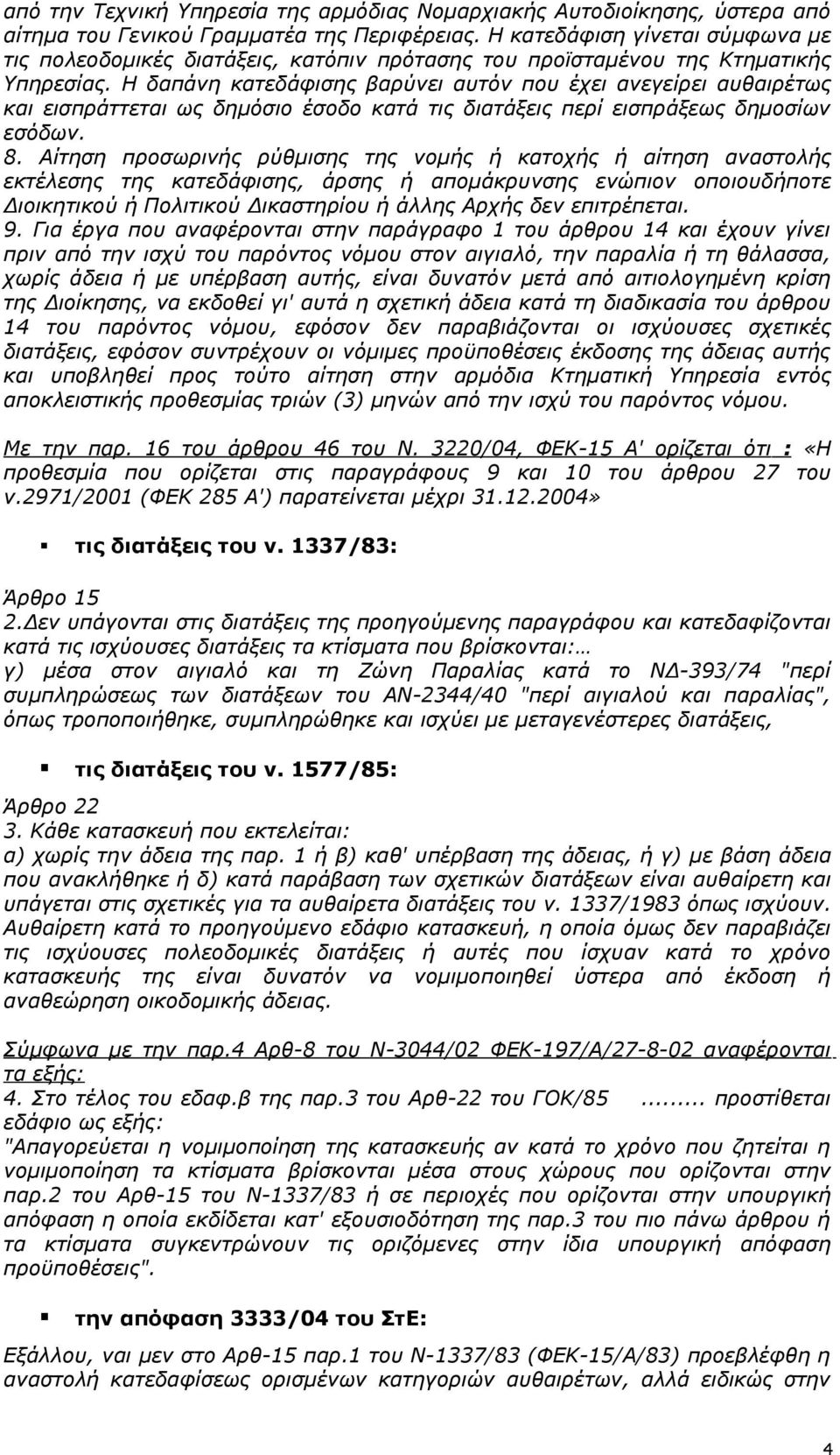 Η δαπάνη κατεδάφισης βαρύνει αυτόν που έχει ανεγείρει αυθαιρέτως και εισπράττεται ως δημόσιο έσοδο κατά τις διατάξεις περί εισπράξεως δημοσίων εσόδων. 8.
