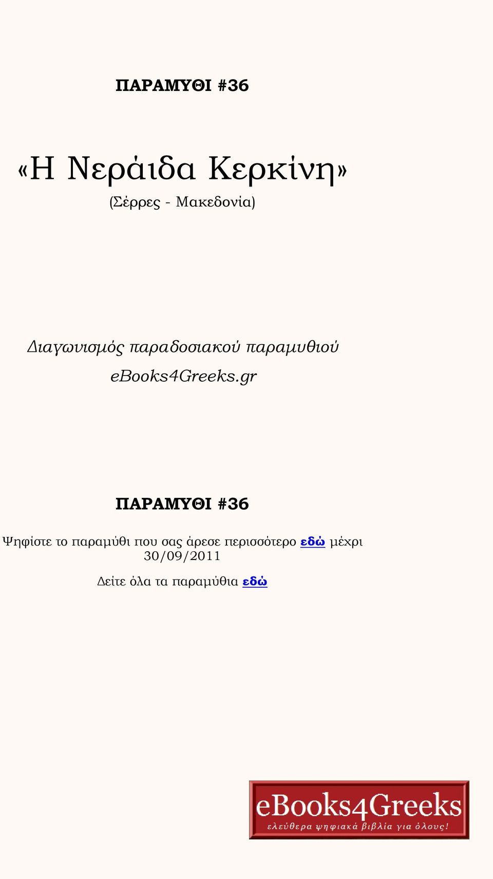 gr ΠΑΡΑΜΥΘΙ #36 Ψηφίστε το παραμύθι που σας άρεσε