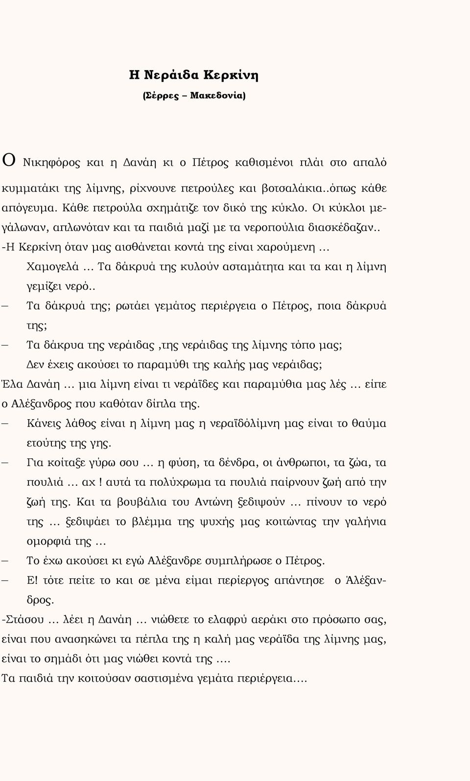 . -Η Κερκίνη όταν μας αισθάνεται κοντά της είναι χαρούμενη Χαμογελά Τα δάκρυά της κυλούν ασταμάτητα και τα και η λίμνη γεμίζει νερό.