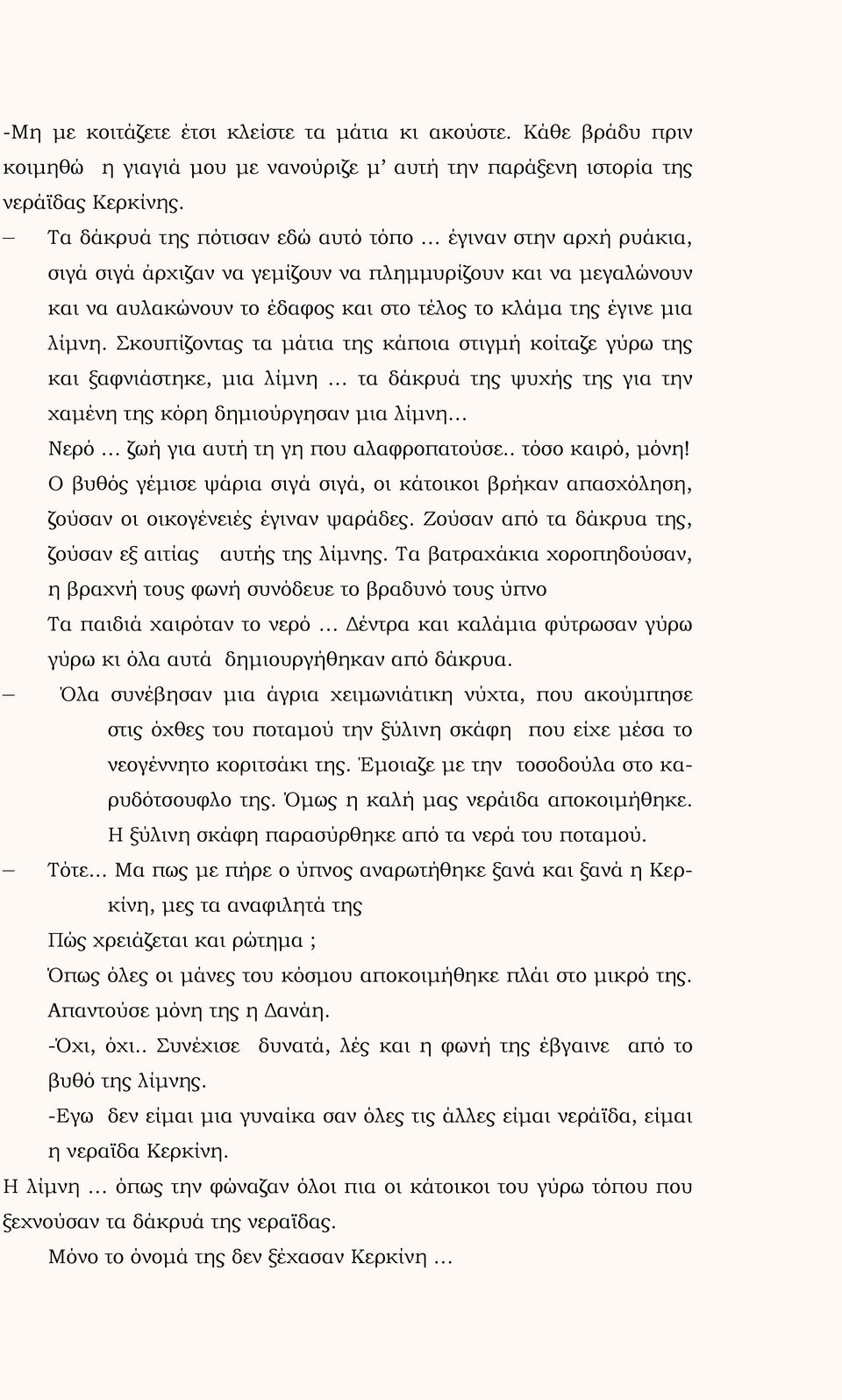 Σκουπίζοντας τα μάτια της κάποια στιγμή κοίταζε γύρω της και ξαφνιάστηκε, μια λίμνη τα δάκρυά της ψυχής της για την χαμένη της κόρη δημιούργησαν μια λίμνη Νερό ζωή για αυτή τη γη που αλαφροπατούσε.