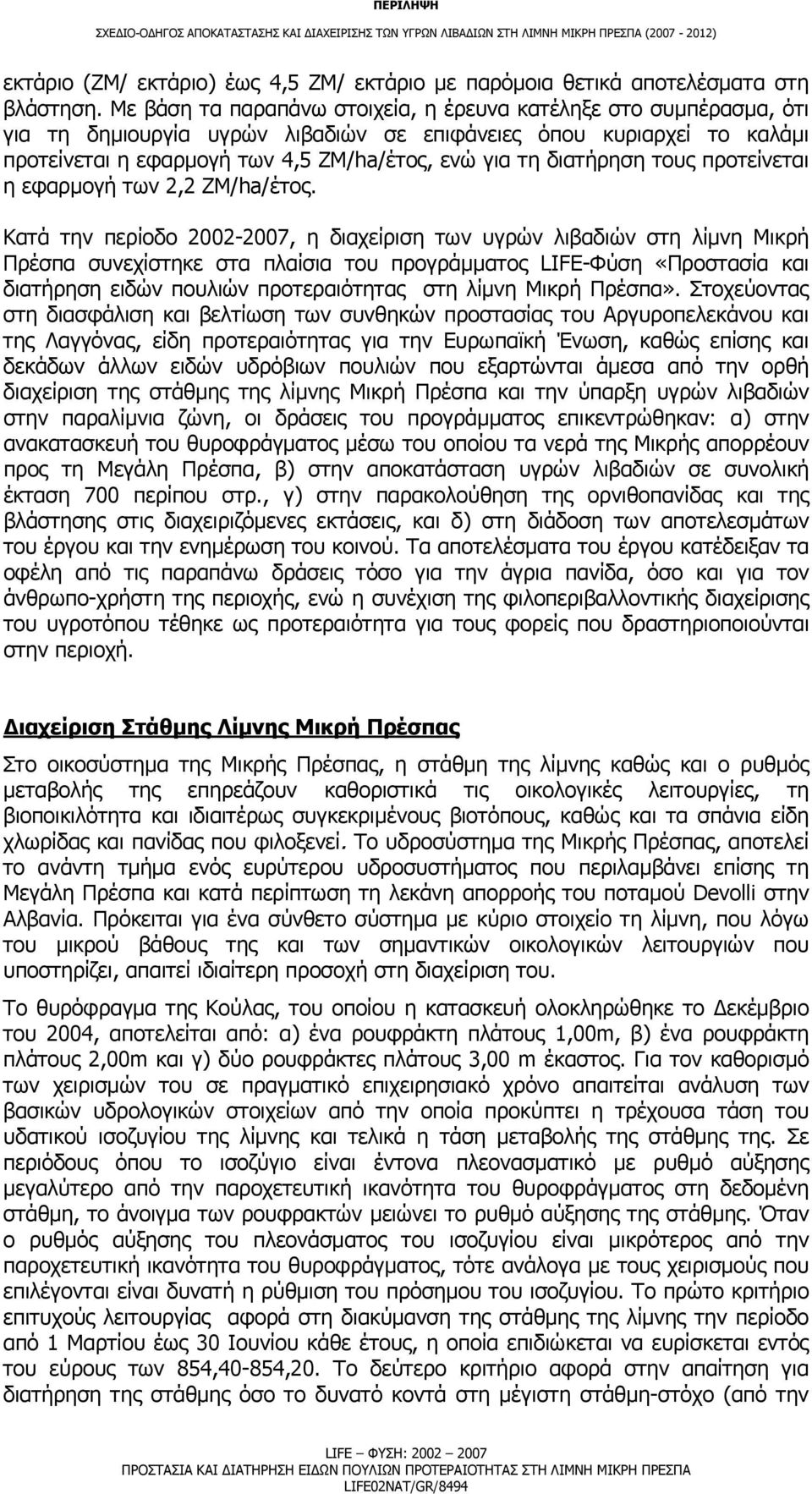 διατήρηση τους προτείνεται η εφαρμογή των 2,2 ΖΜ/ha/έτος.