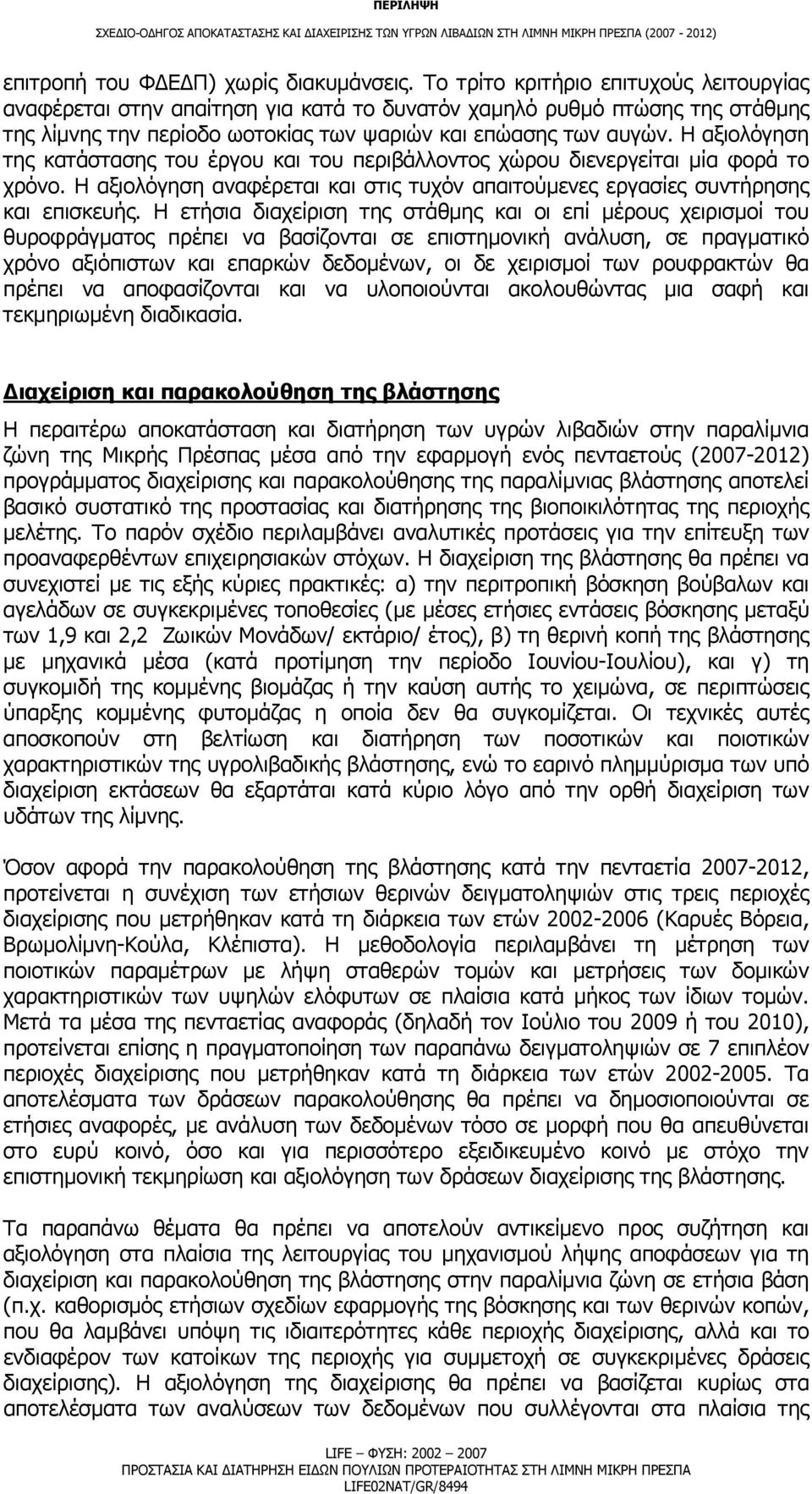 Η αξιολόγηση της κατάστασης του έργου και του περιβάλλοντος χώρου διενεργείται μία φορά το χρόνο. Η αξιολόγηση αναφέρεται και στις τυχόν απαιτούμενες εργασίες συντήρησης και επισκευής.