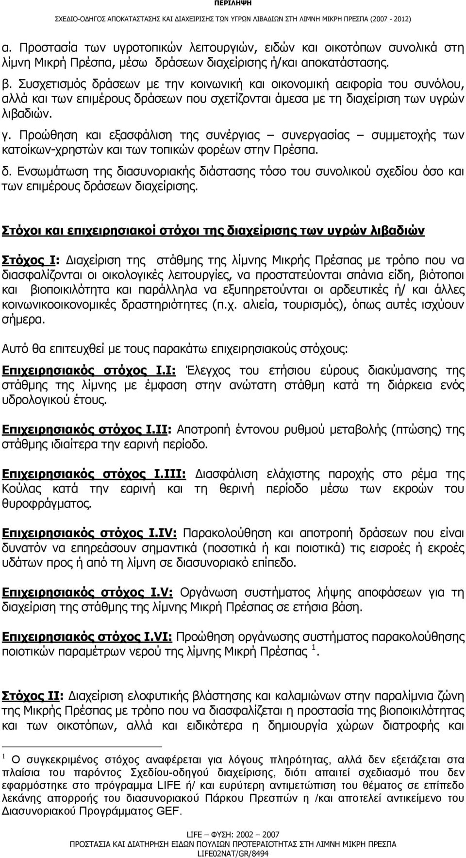 Προώθηση και εξασφάλιση της συνέργιας συνεργασίας συμμετοχής των κατοίκων-χρηστών και των τοπικών φορέων στην Πρέσπα. δ.