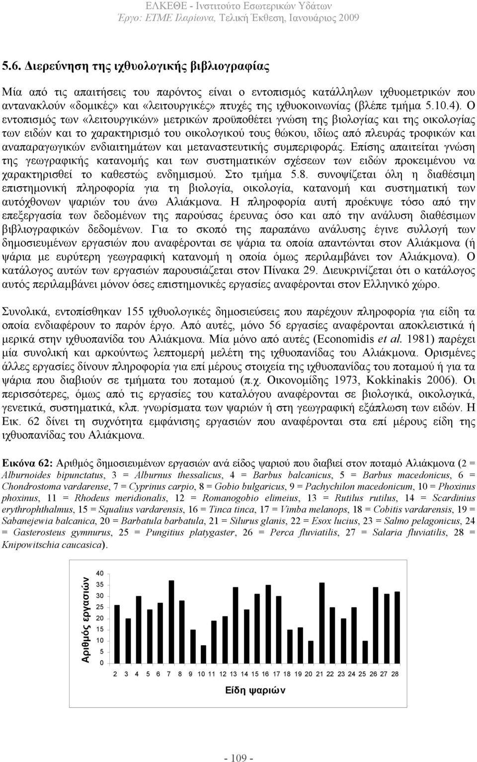 Ο εντοπισµός των «λειτουργικών» µετρικών προϋποθέτει γνώση της βιολογίας και της οικολογίας των ειδών και το χαρακτηρισµό του οικολογικού τους θώκου, ιδίως από πλευράς τροφικών και αναπαραγωγικών