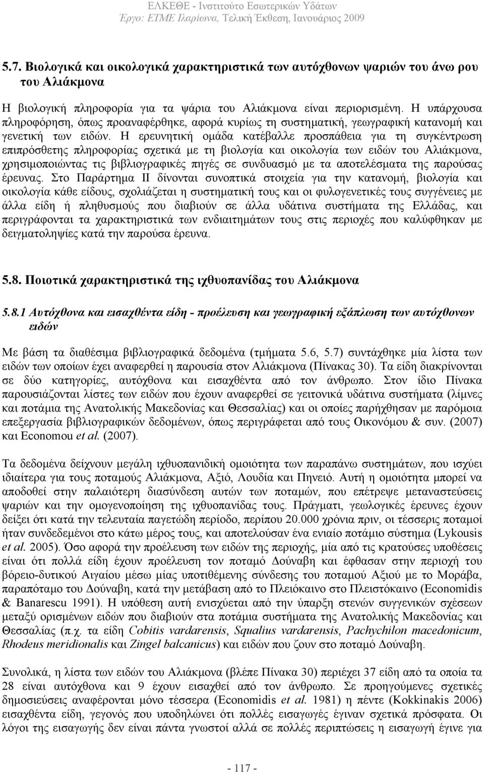 Η ερευνητική οµάδα κατέβαλλε προσπάθεια για τη συγκέντρωση επιπρόσθετης πληροφορίας σχετικά µε τη βιολογία και οικολογία των ειδών του Αλιάκµονα, χρησιµοποιώντας τις βιβλιογραφικές πηγές σε συνδυασµό