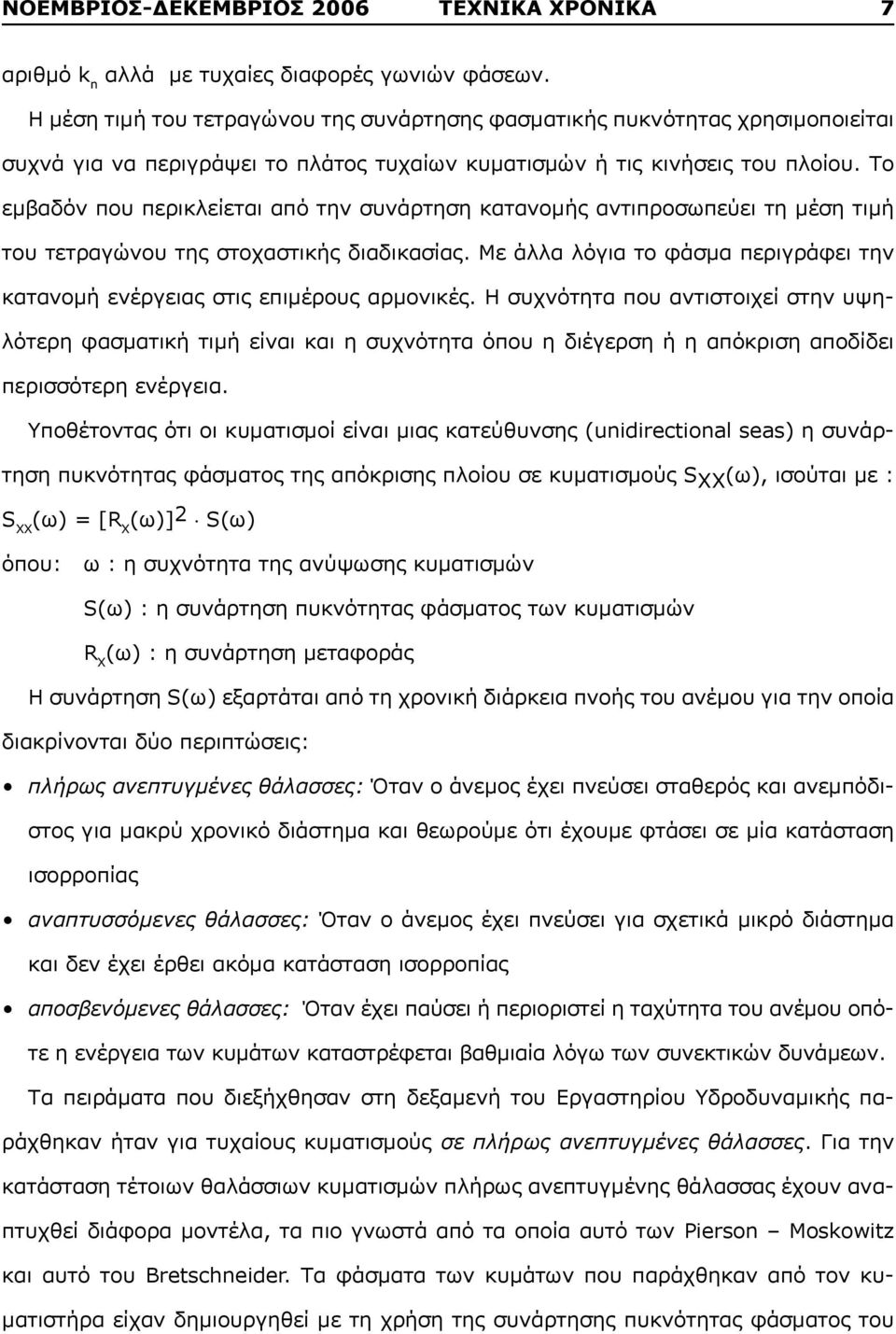 Το εμβαδόν που περικλείεται από την συνάρτηση κατανομής αντιπροσωπεύει τη μέση τιμή του τετραγώνου της στοχαστικής διαδικασίας.