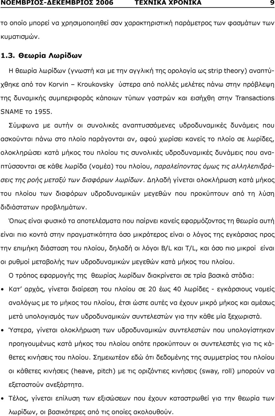 κάποιων τύπων γαστρών και εισήχθη στην Transactions SNAME το 1955.