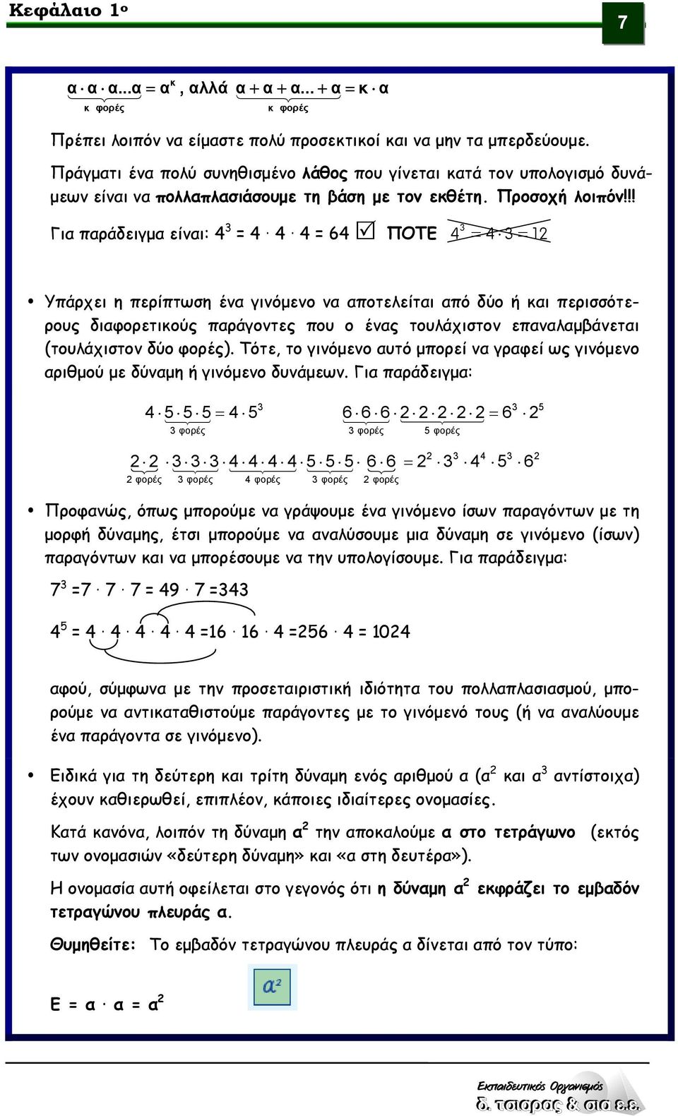 !! Για παράδειγμα είναι: 4 3 = 4 4 4 = 64 ΠΟΤΕ 3 4 = 4 3= 12 Υπάρχει η περίπτωση ένα γινόμενο να αποτελείται από δύο ή και περισσότερους διαφορετικούς παράγοντες που ο ένας τουλάχιστον