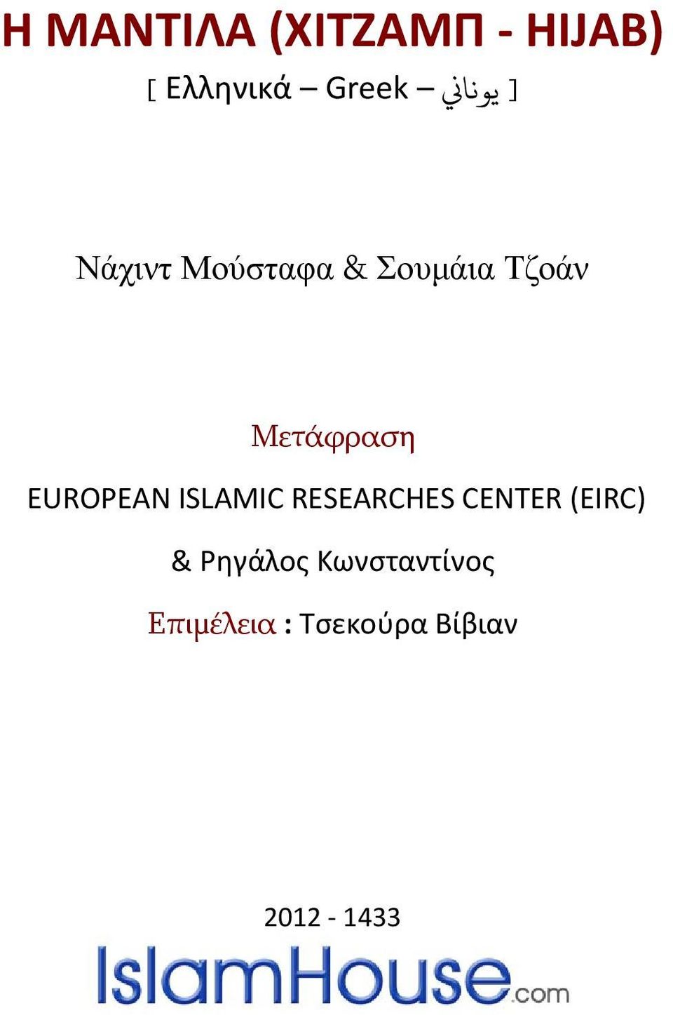 Μετάφραση EUROPEAN ISLAMIC RESEARCHES CENTER