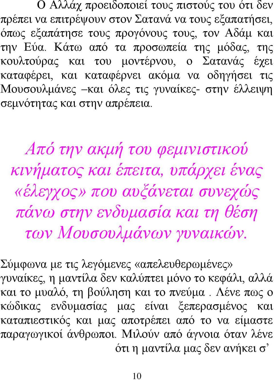 απρέπεια. Από την ακμή του φεμινιστικού κινήματος και έπειτα, υπάρχει ένας «έλεγχος» που αυξάνεται συνεχώς πάνω στην ενδυμασία και τη θέση των Μουσουλμάνων γυναικών.
