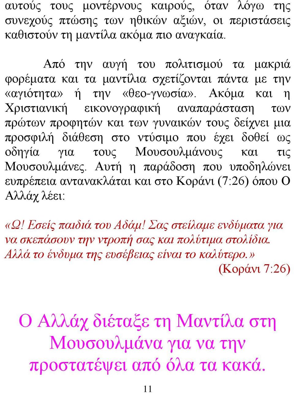 Ακόμα και η Χριστιανική εικονογραφική αναπαράσταση των πρώτων προφητών και των γυναικών τους δείχνει μια προσφιλή διάθεση στο ντύσιμο που έχει δοθεί ως οδηγία για τους Μουσουλμάνους και τις