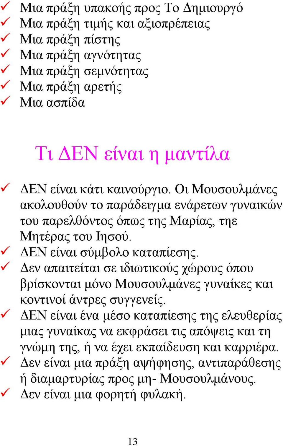 Δεν απαιτείται σε ιδιωτικούς χώρους όπου βρίσκονται μόνο Μουσουλμάνες γυναίκες και κοντινοί άντρες συγγενείς.