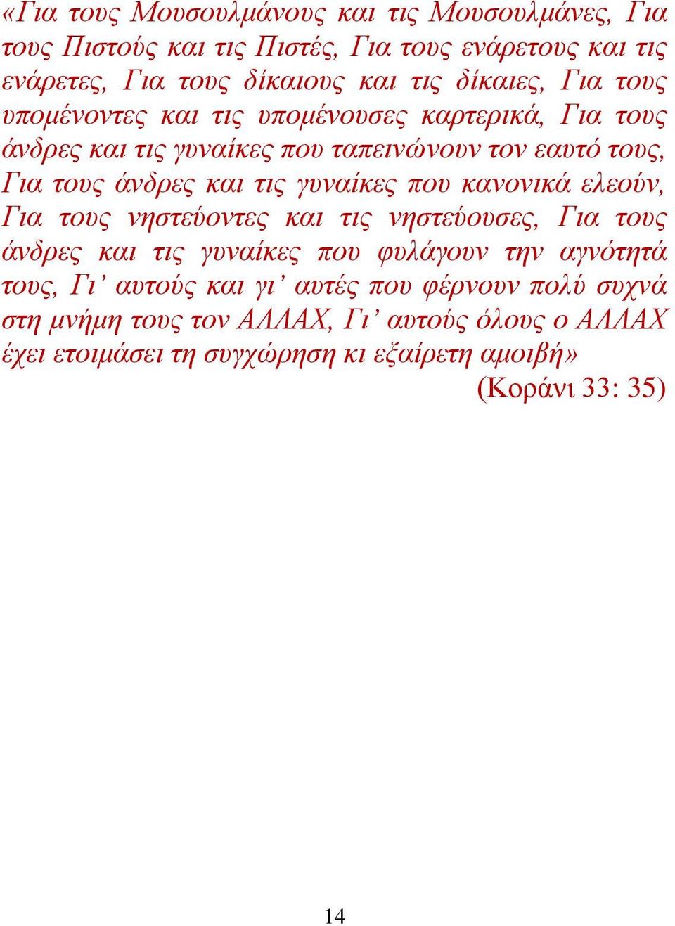 τις γυναίκες που κανονικά ελεούν, Για τους νηστεύοντες και τις νηστεύουσες, Για τους άνδρες και τις γυναίκες που φυλάγουν την αγνότητά τους, Γι