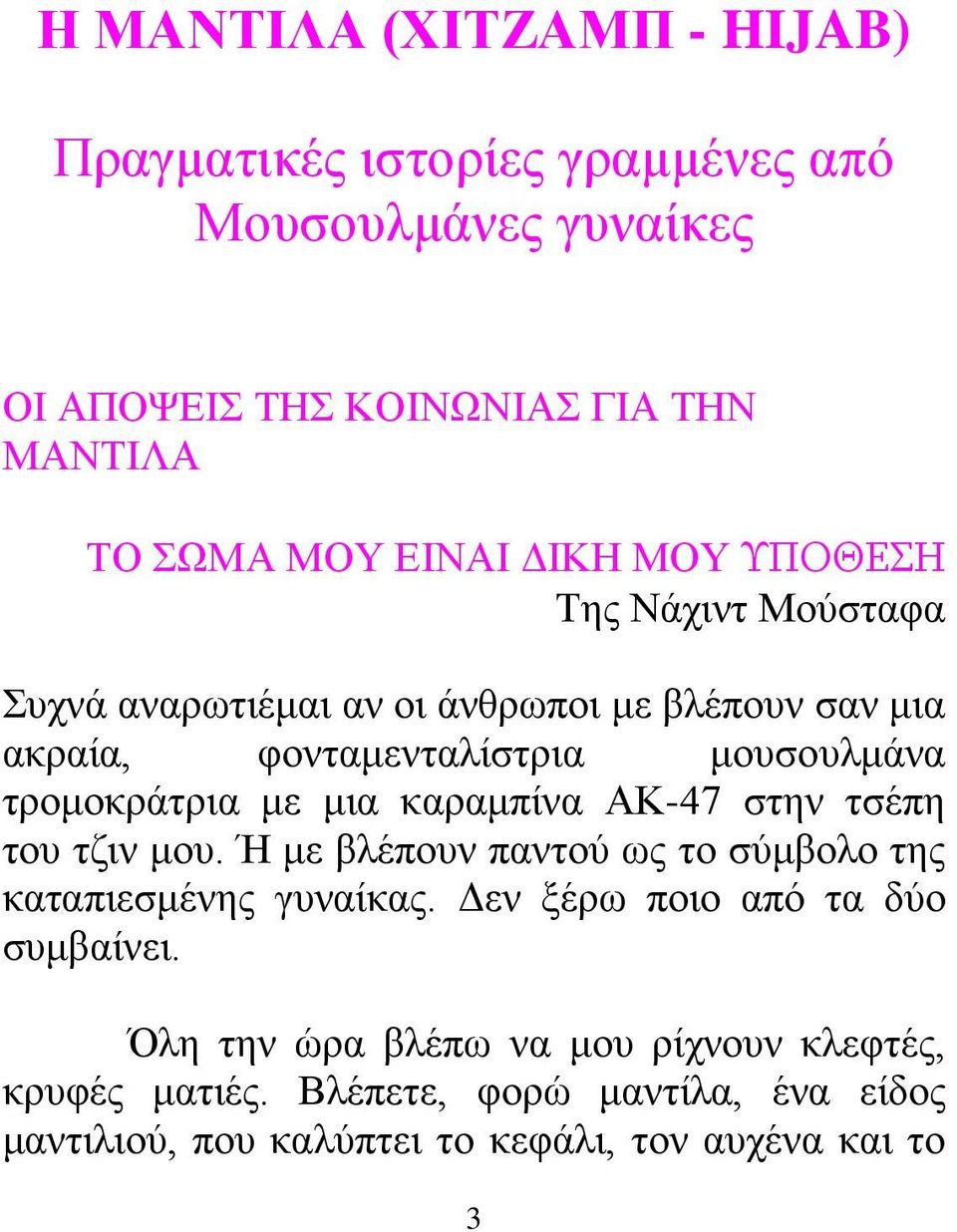 μια καραμπίνα ΑΚ-47 στην τσέπη του τζιν μου. Ή με βλέπουν παντού ως το σύμβολο της καταπιεσμένης γυναίκας. Δεν ξέρω ποιο από τα δύο συμβαίνει.