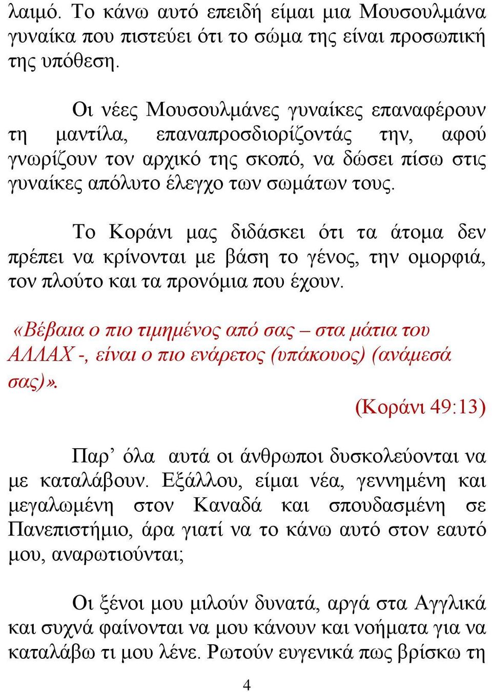 Το Κοράνι μας διδάσκει ότι τα άτομα δεν πρέπει να κρίνονται με βάση το γένος, την ομορφιά, τον πλούτο και τα προνόμια που έχουν.