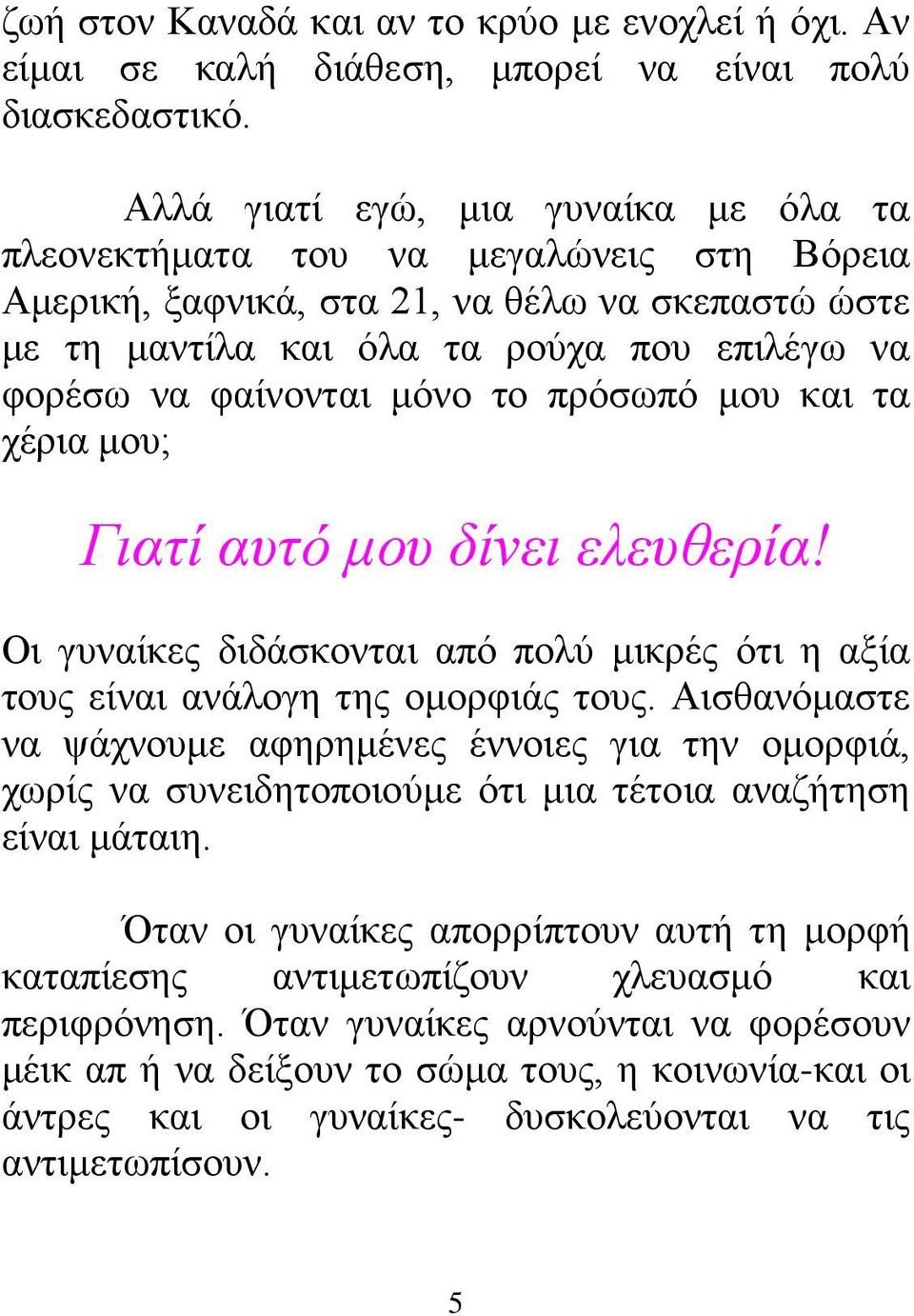 μόνο το πρόσωπό μου και τα χέρια μου; Γιατί αυτό μου δίνει ελευθερία! Οι γυναίκες διδάσκονται από πολύ μικρές ότι η αξία τους είναι ανάλογη της ομορφιάς τους.