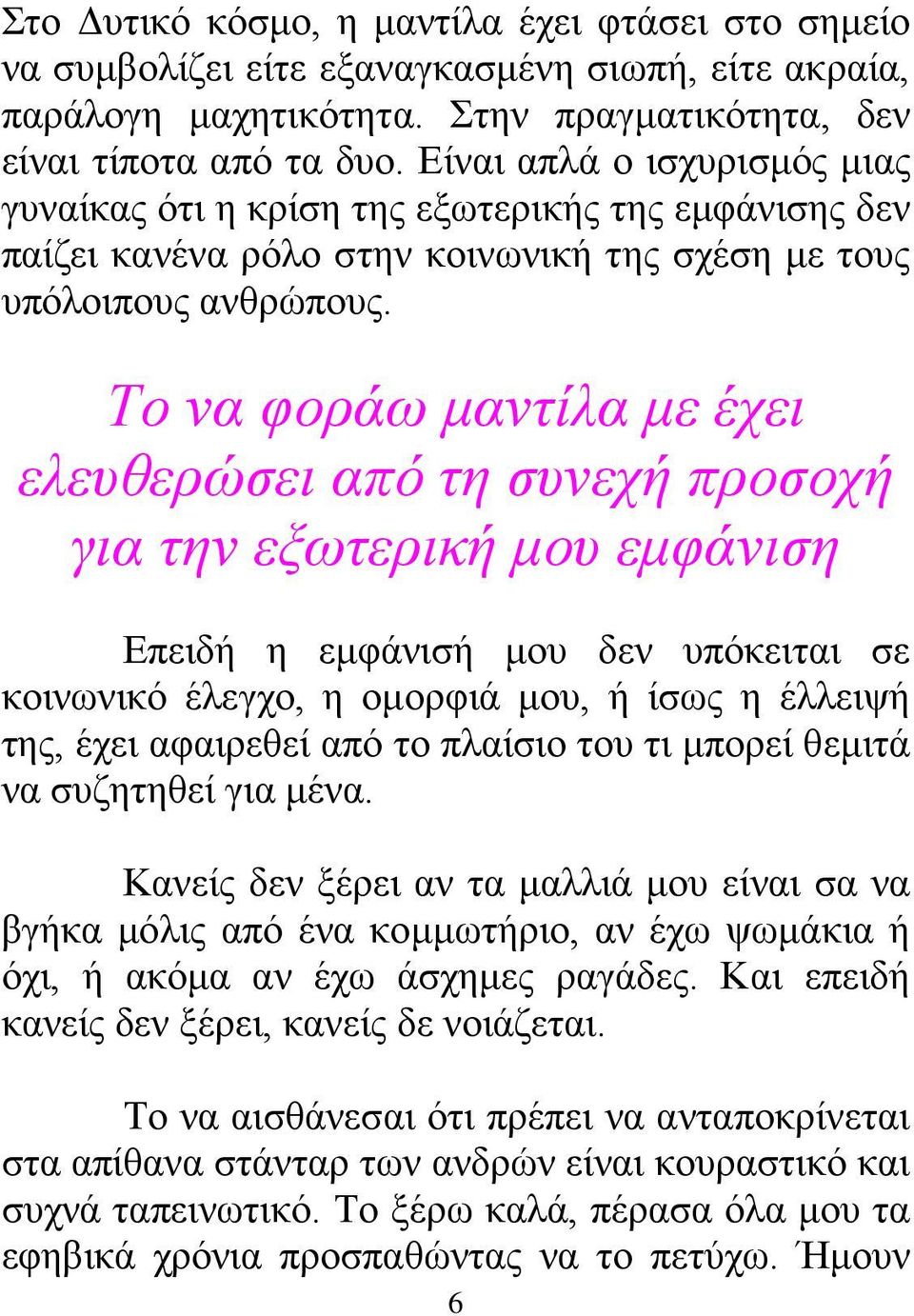 Το να φοράω μαντίλα με έχει ελευθερώσει από τη συνεχή προσοχή για την εξωτερική μου εμφάνιση Επειδή η εμφάνισή μου δεν υπόκειται σε κοινωνικό έλεγχο, η ομορφιά μου, ή ίσως η έλλειψή της, έχει