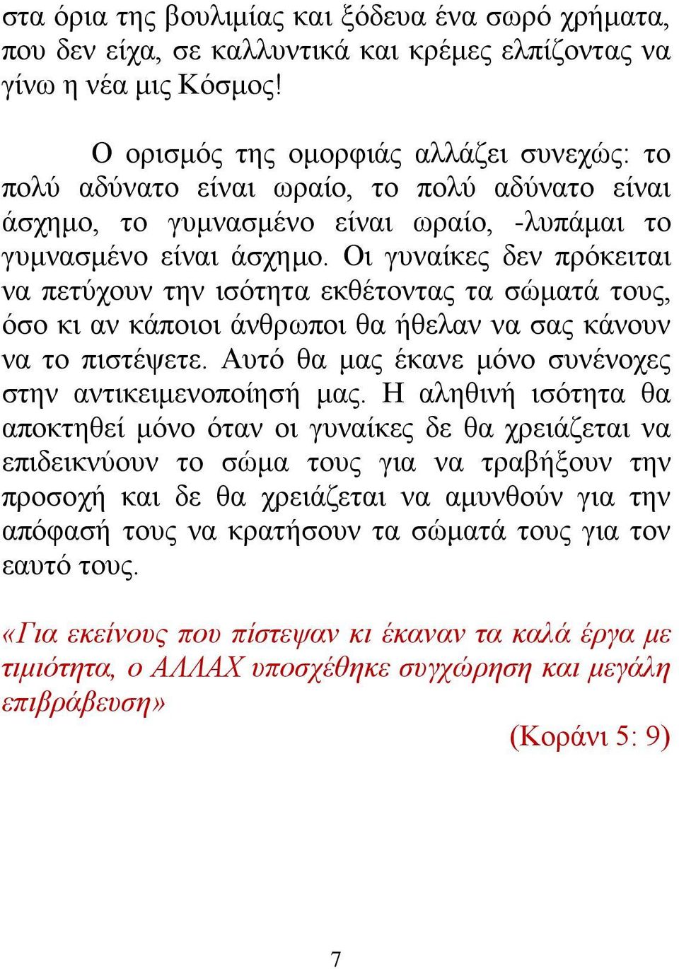 Οι γυναίκες δεν πρόκειται να πετύχουν την ισότητα εκθέτοντας τα σώματά τους, όσο κι αν κάποιοι άνθρωποι θα ήθελαν να σας κάνουν να το πιστέψετε.