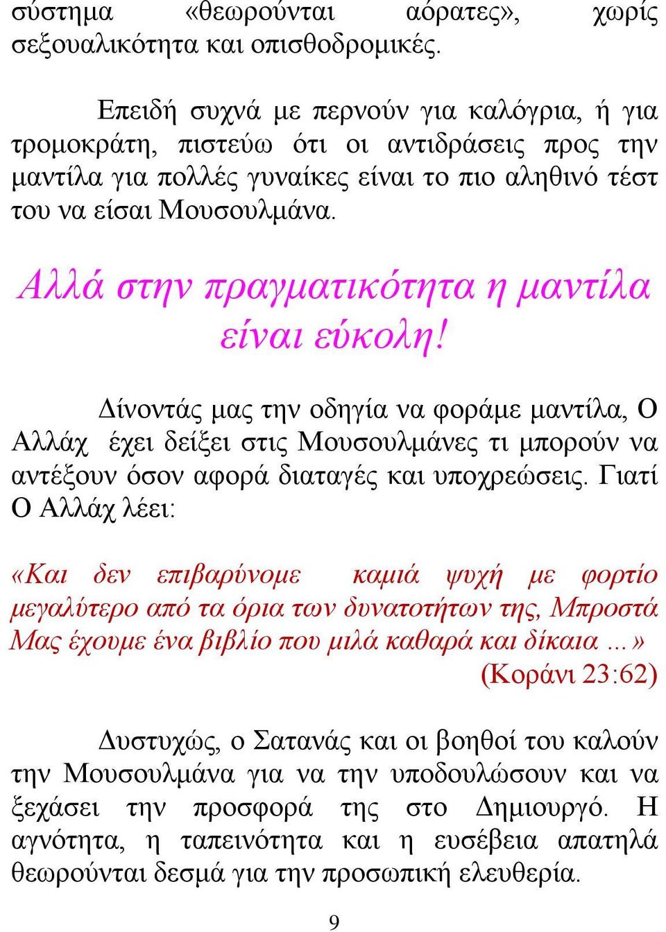 Αλλά στην πραγματικότητα η μαντίλα είναι εύκολη! Δίνοντάς μας την οδηγία να φοράμε μαντίλα, Ο Αλλάχ έχει δείξει στις Μουσουλμάνες τι μπορούν να αντέξουν όσον αφορά διαταγές και υποχρεώσεις.