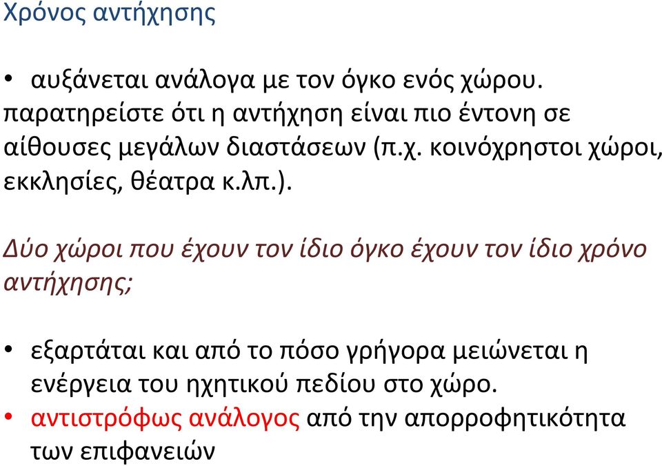 λπ.). Δύο χώροι που έχουν τον ίδιο όγκο έχουν τον ίδιο χρόνο αντήχησης; εξαρτάται και από το πόσο