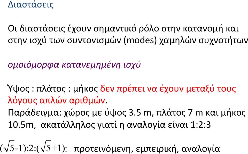 έχουν μεταξύ τους λόγους απλών αριθμών. Παράδειγμα: χώρος με ύψος 3.