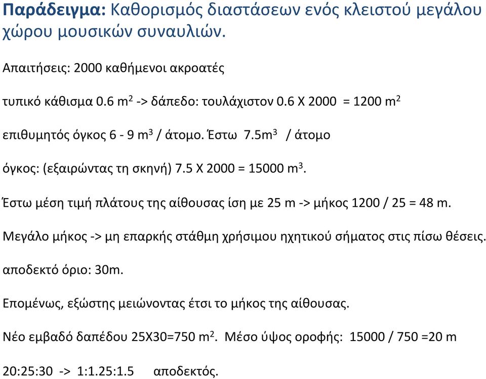 Έστω μέση τιμή πλάτους της αίθουσας ίση με 25 m - > μήκος 1200 / 25 = 48 m. Μεγάλο μήκος - > μη επαρκής στάθμη χρήσιμου ηχητικού σήματος στις πίσω θέσεις.