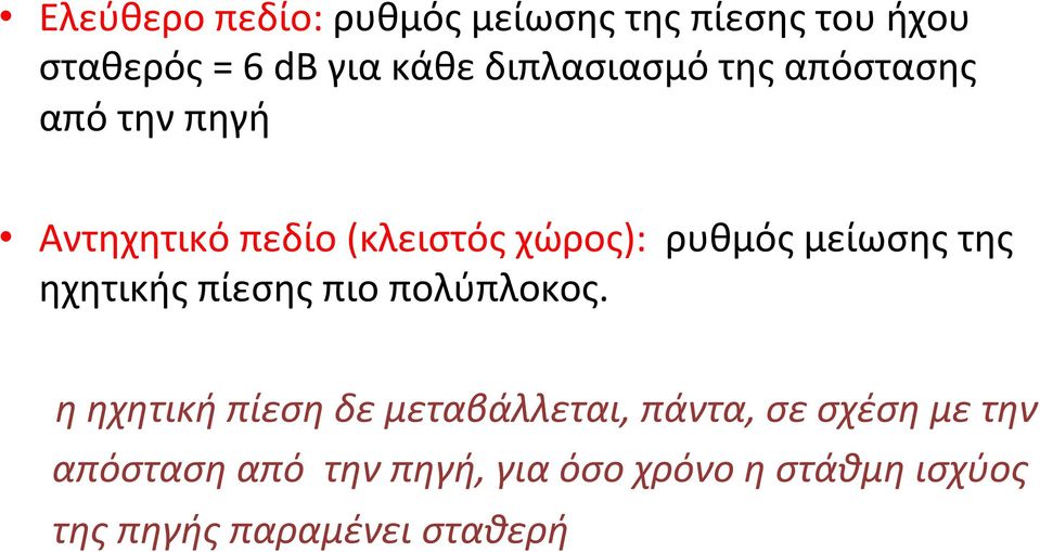 μείωσης της ηχητικής πίεσης πιο πολύπλοκος.