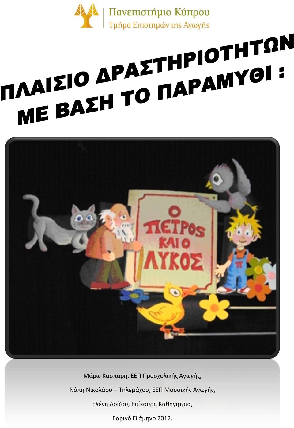ΕΕΠ Μουσικής Αγωγής, Ελένη Λοΐζου,