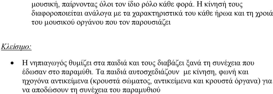 που τον παρουσιάζει Κλείσιμο: Η νηπιαγωγός θυμίζει στα παιδιά και τους διαβάζει ξανά τη συνέχεια που έδωσαν