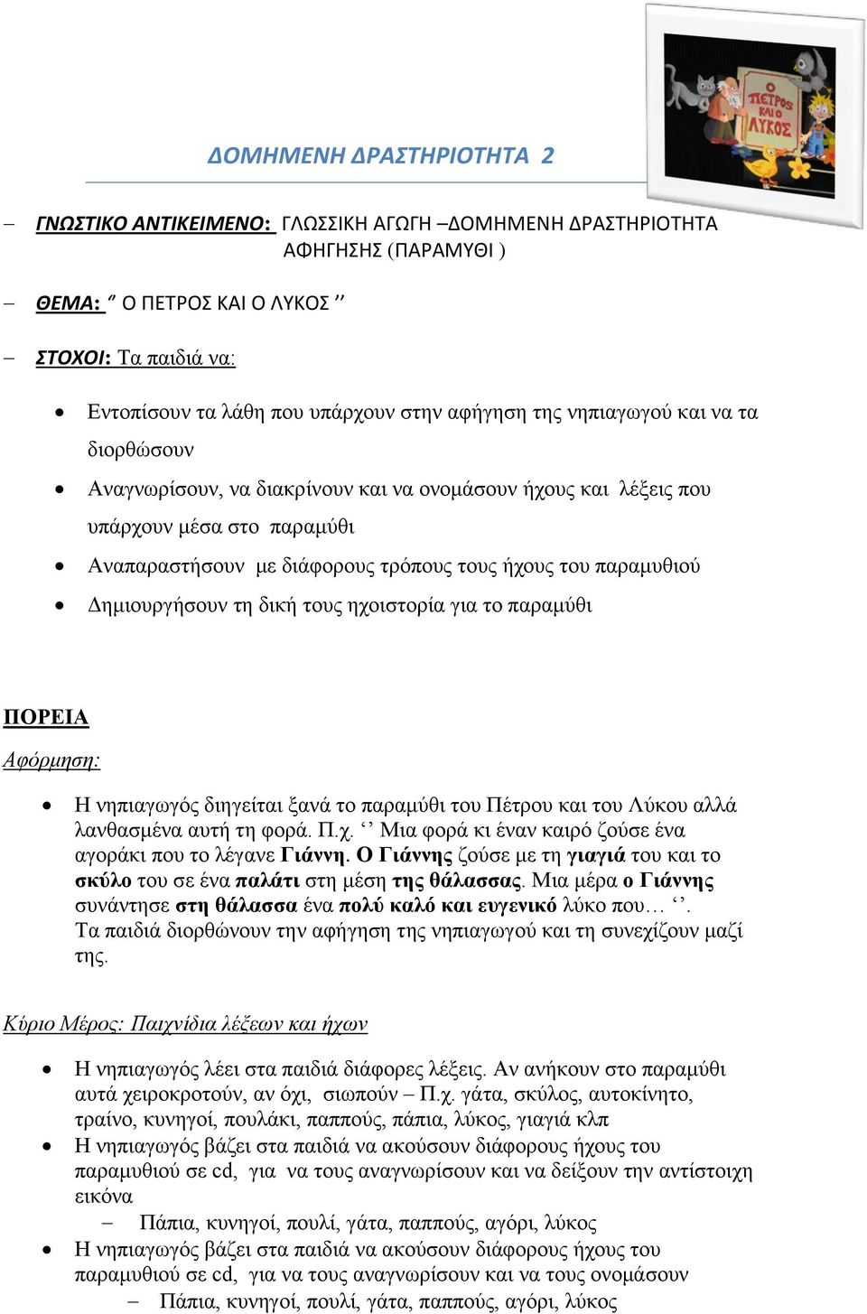 Δημιουργήσουν τη δική τους ηχοιστορία για το παραμύθι ΠΟΡΕΙΑ Αφόρμηση: Η νηπιαγωγός διηγείται ξανά το παραμύθι του Πέτρου και του Λύκου αλλά λανθασμένα αυτή τη φορά. Π.χ. Μια φορά κι έναν καιρό ζούσε ένα αγοράκι που το λέγανε Γιάννη.