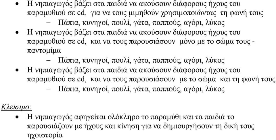 παππούς, αγόρι, λύκος Η νηπιαγωγός βάζει στα παιδιά να ακούσουν διάφορους ήχους του παραμυθιού σε cd, και να τους παρουσιάσουν με το σώμα και τη φωνή τους Πάπια, κυνηγοί,