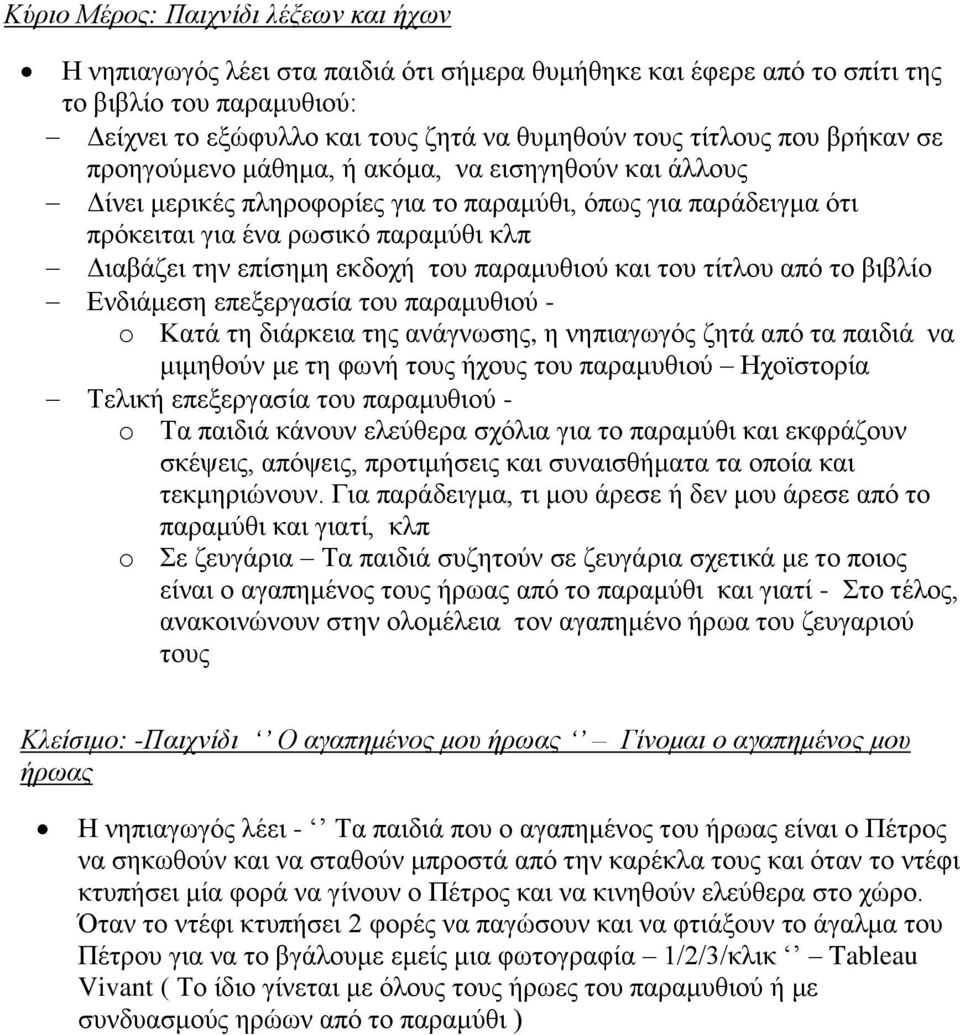 εκδοχή του παραμυθιού και του τίτλου από το βιβλίο Ενδιάμεση επεξεργασία του παραμυθιού - o Κατά τη διάρκεια της ανάγνωσης, η νηπιαγωγός ζητά από τα παιδιά να μιμηθούν με τη φωνή τους ήχους του