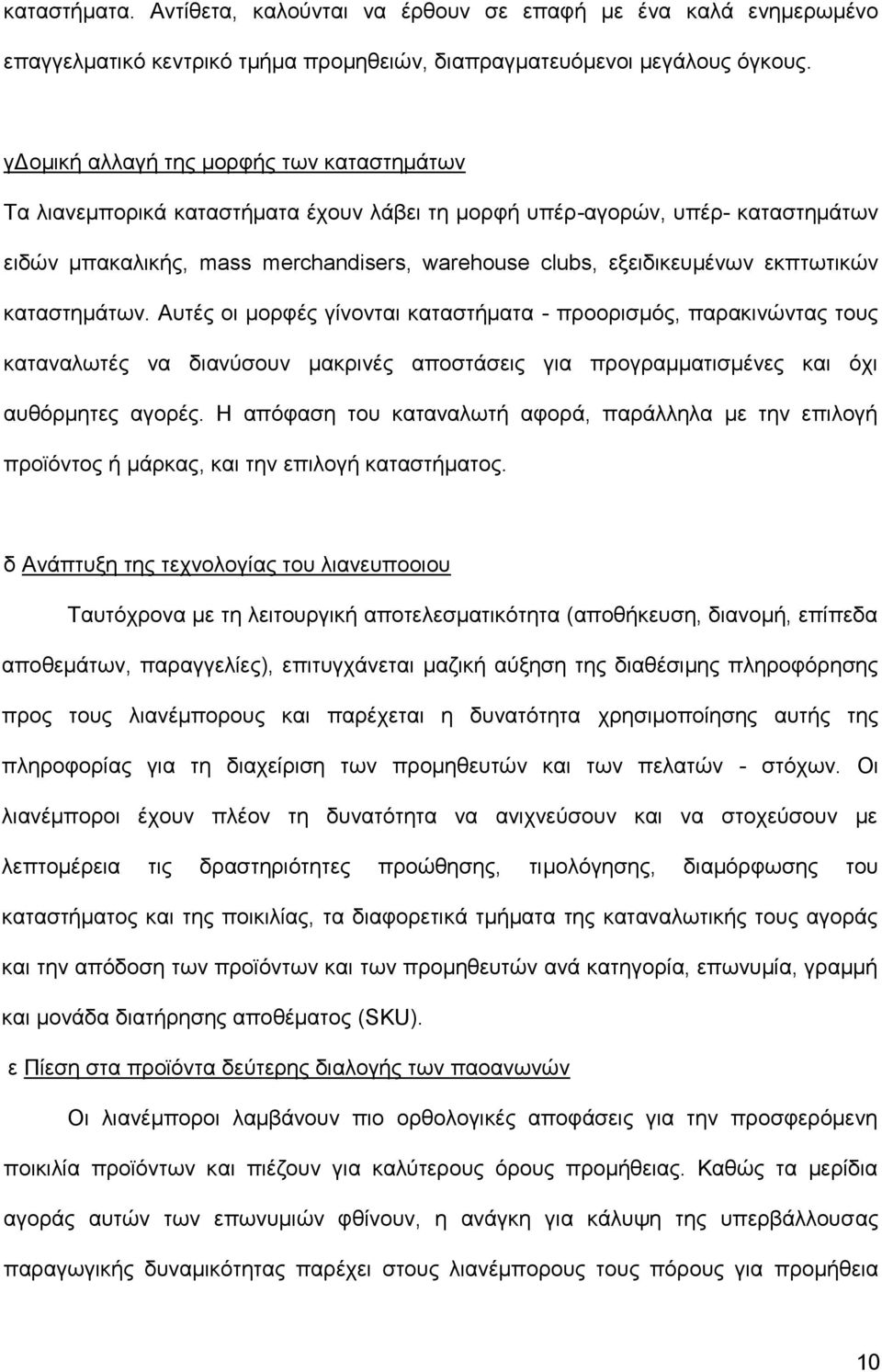 εκπτωτικών καταστημάτων. Αυτές οι μορφές γίνονται καταστήματα - προορισμός, παρακινώντας τους καταναλωτές να διανύσουν μακρινές αποστάσεις για προγραμματισμένες και όχι αυθόρμητες αγορές.