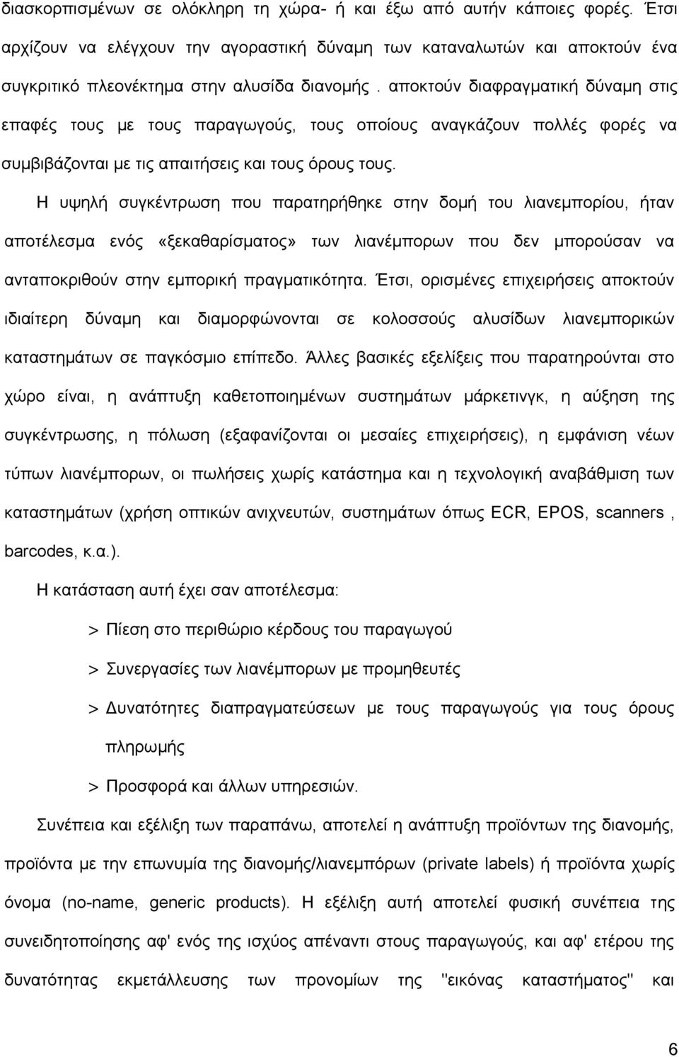 Η υψηλή συγκέντρωση που παρατηρήθηκε στην δομή του λιανεμπορίου, ήταν αποτέλεσμα ενός «ξεκαθαρίσματος» των λιανέμπορων που δεν μπορούσαν να ανταποκριθούν στην εμπορική πραγματικότητα.