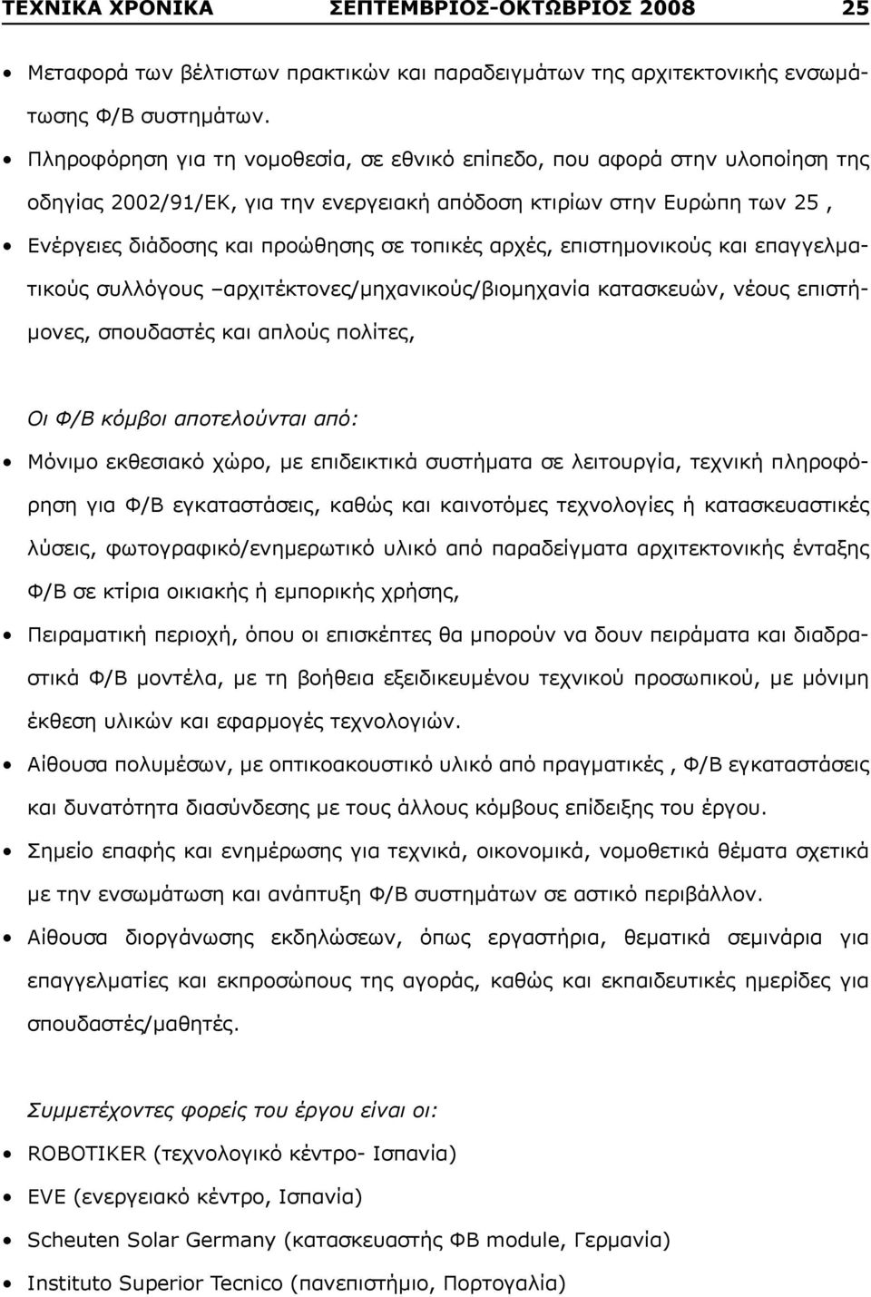 αρχές, επιστημονικούς και επαγγελματικούς συλλόγους αρχιτέκτονες/μηχανικούς/βιομηχανία κατασκευών, νέους επιστήμονες, σπουδαστές και απλούς πολίτες, Οι Φ/Β κόμβοι αποτελούνται από: Μόνιμο εκθεσιακό