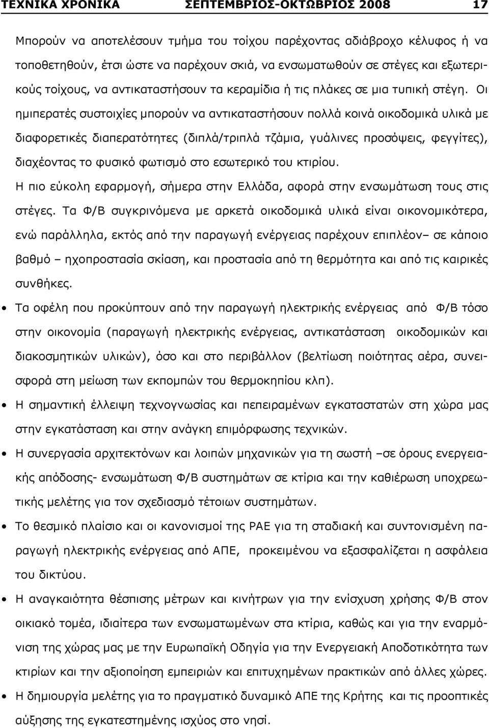 Οι ημιπερατές συστοιχίες μπορούν να αντικαταστήσουν πολλά κοινά οικοδομικά υλικά με διαφορετικές διαπερατότητες (διπλά/τριπλά τζάμια, γυάλινες προσόψεις, φεγγίτες), διαχέοντας το φυσικό φωτισμό στο