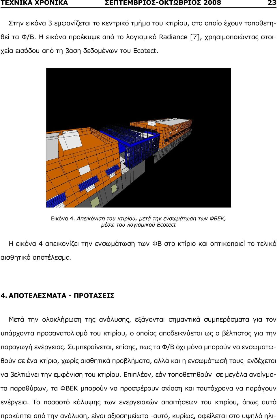 Απεικόνιση του κτιρίου, μετά την ενσωμάτωση των ΦΒΕΚ, μέσω του λογισμικού Ecotect H εικόνα 4 