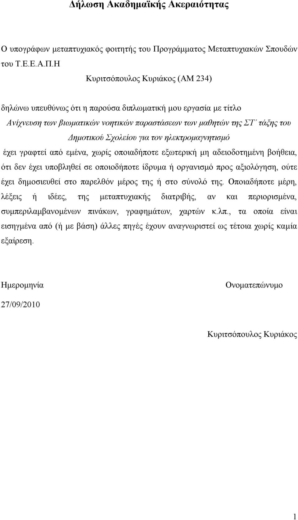 Η Κυριτσόπουλος Κυριάκος (ΑΜ 234) δηλώνω υπευθύνως ότι η παρούσα διπλωματική μου εργασία με τίτλο Ανίχνευση των βιωματικών νοητικών παραστάσεων των μαθητών της ΣΤ τάξης του Δημοτικού Σχολείου για τον