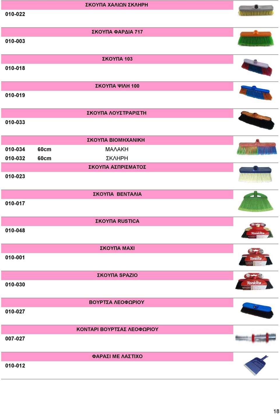 ΑΣΠΡΙΣΜΑΤΟΣ 010-023 010-017 ΣΚΟΥΠΑ ΒΕΝΤΑΛΙΑ 010-048 ΣΚΟΥΠΑ RUSTICA 010-001 ΣΚΟΥΠΑ ΜΑΧΙ 010-030