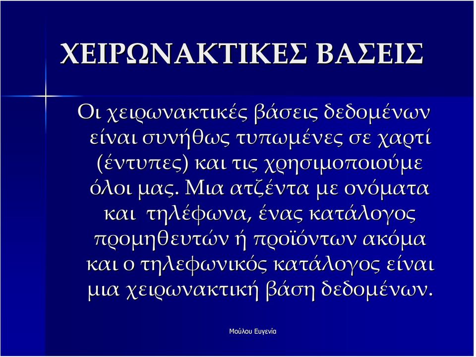 Μια ατζέντα με ονόματα και τηλέφωνα, ένας κατάλογος προμηθευτών ή