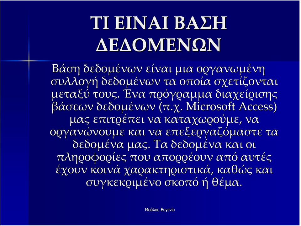 επιτρέπει να καταχωρούμε, να οργανώνουμε και να επεξεργαζόμαστε τα δεδομένα μας.