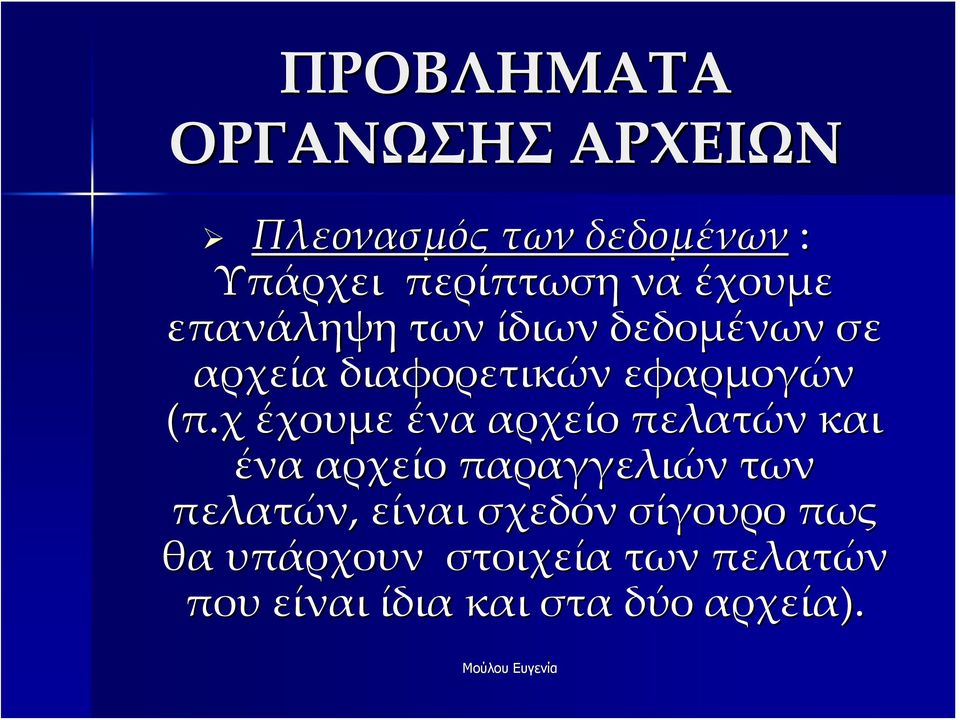 χ έχουμε ένα αρχείο πελατών και ένα αρχείο παραγγελιών των πελατών, είναι