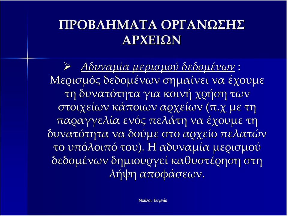 χ με τη παραγγελία ενός πελάτη να έχουμε τη δυνατότητα να δούμε στο αρχείο πελατών