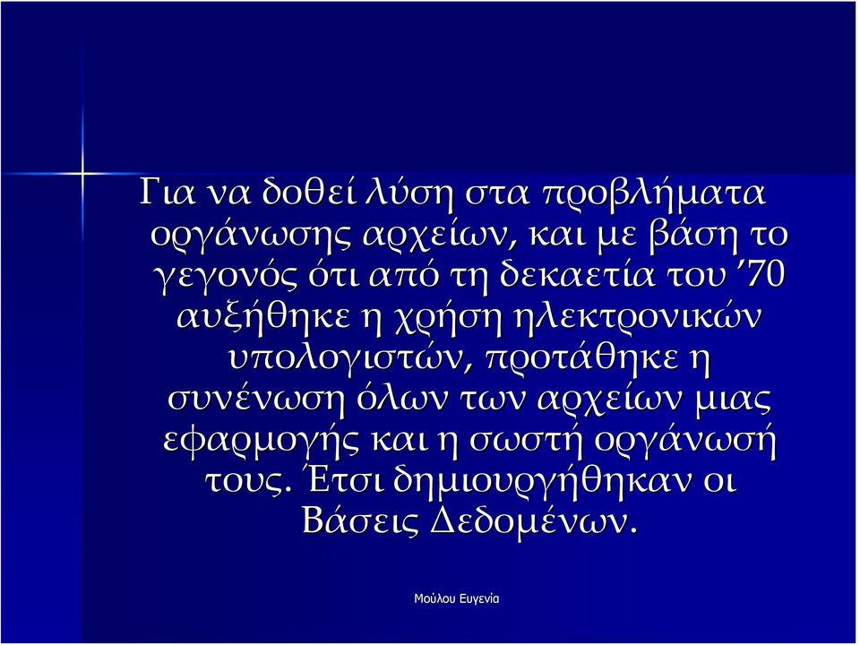 υπολογιστών, προτάθηκε η συνένωση όλων των αρχείων μιας εφαρμογής