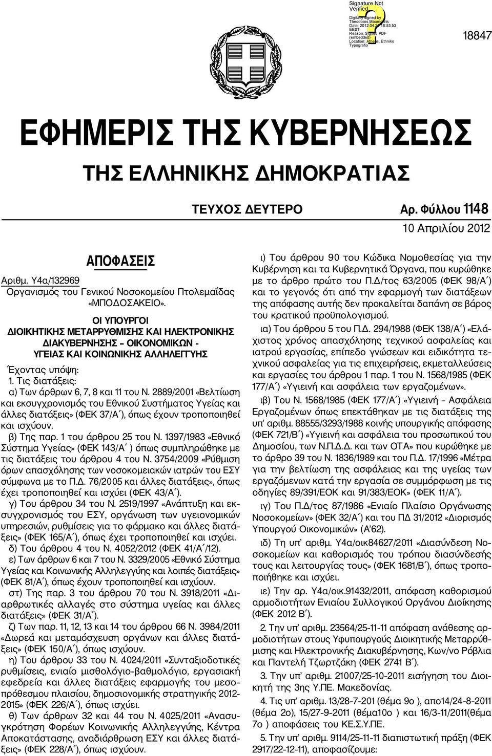 2889/2001 «Βελτίωση και εκσυγχρονισμός του Εθνικού Συστήματος Υγείας και άλλες διατάξεις» (ΦΕΚ 37/Α ), όπως έχουν τροποποιηθεί και ισχύουν. β) Της παρ. 1 του άρθρου 25 του Ν.