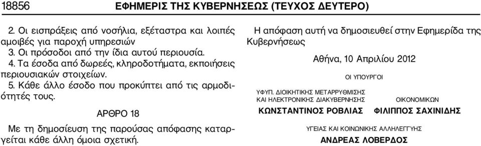 Κάθε άλλο έσοδο που προκύπτει από τις αρμοδι ότητές τους. ΑΡΘΡΟ 18 Με τη δημοσίευση της παρούσας απόφασης καταρ γείται κάθε άλλη όμοια σχετική.