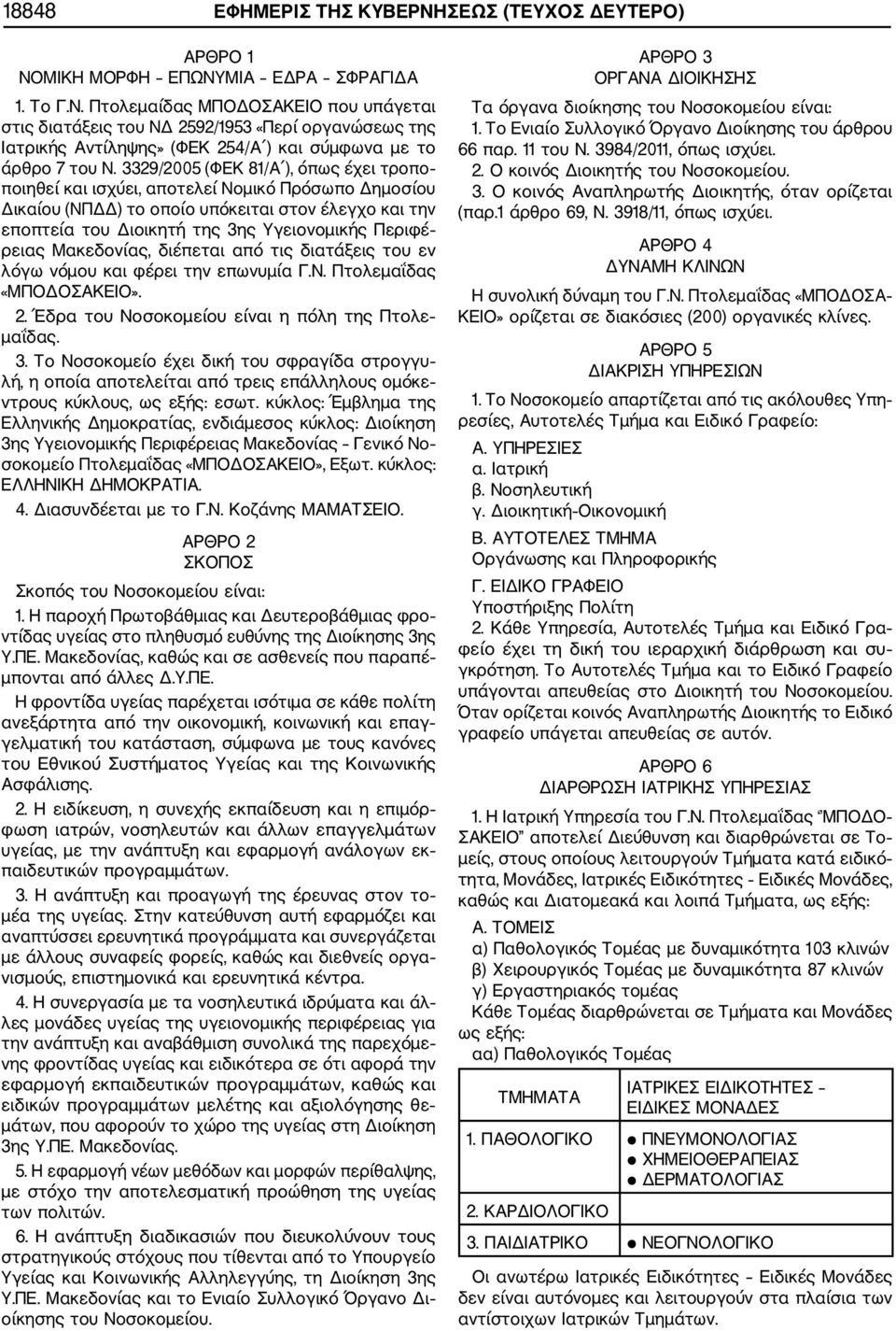 ρειας Μακεδονίας, διέπεται από τις διατάξεις του εν λόγω νόμου και φέρει την επωνυμία Γ.Ν. Πτολεμαΐδας «ΜΠΟΔΟΣΑΚΕΙΟ». 2. Έδρα του Νοσοκομείου είναι η πόλη της Πτολε μαΐδας. 3.